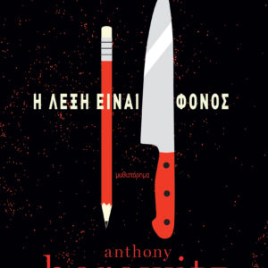 Η λέξη είναι φόνος,