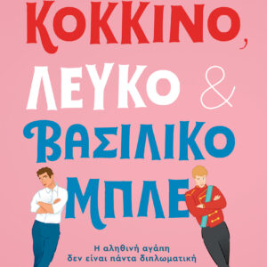 Κόκκινο, Λευκό και Βασιλικό Μπλε,