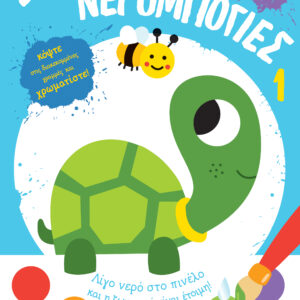 Σούπερ νερομπογιές 1,