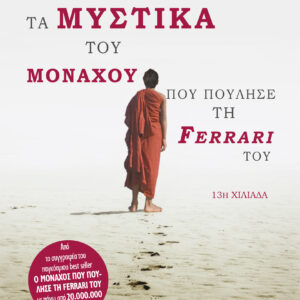 Τα μυστικά του μοναχού που πούλησε τη Ferrari του,