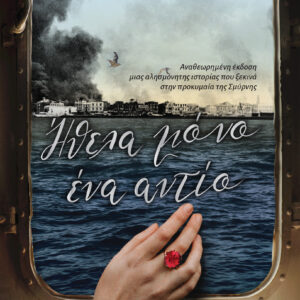 Ήθελα μόνο ένα αντίο,