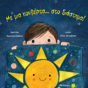 Με μια κουβέρτα... στο διάστημα!,