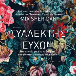 Συλλέκτης ευχών,