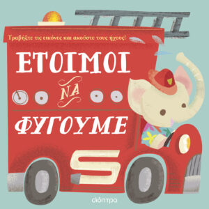 Έτοιμοι να φύγουμε,