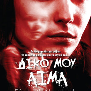 Δικό μου Αίμα,