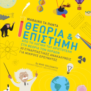Θεωρία & Επιστήμη,