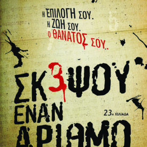 Σκέψου έναν αριθμό,