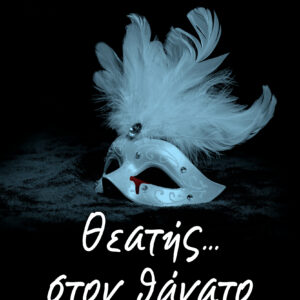 Θεατής… στον θάνατο,