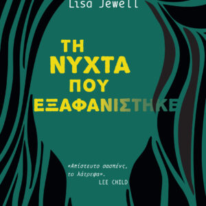 Τη νύχτα που εξαφανίστηκε,