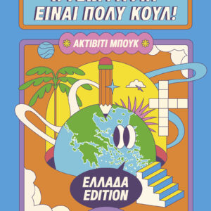 Η γεωγραφία είναι πολύ κουλ: Ακτίβιτι μπουκ - Ελλάδα edition,