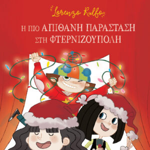 Η πιο απίθανη παράσταση στη φτερνιζούπολη,