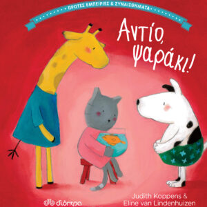 Αντίο, ψαράκι,