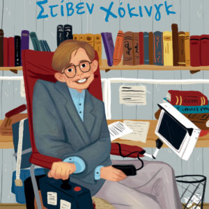 Στίβεν Χόκινγκ,