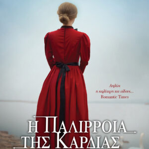 Η παλίρροια της καρδιάς,