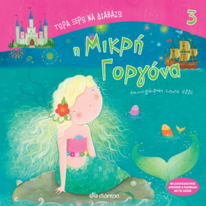 Η μικρή γοργόνα,