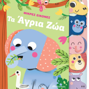 Τα άγρια ζώα,