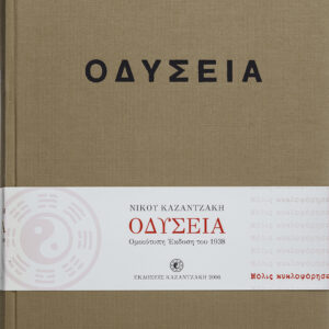 Οδύσσεια (έκδοση συλλεκτική, ομοιότυπη 1938),