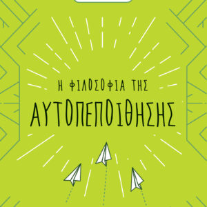 Η φιλοσοφία της αυτοπεποίθησης,