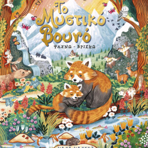 Το μυστικό βουνό,