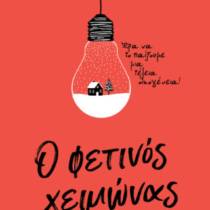 Ο φετινός χειμώνας,