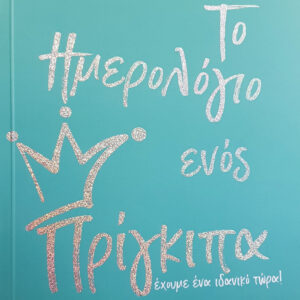 Το Ημερολόγιο ενός Πρίγκιπα,