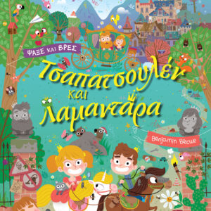 Τσαπατσουλέν και Λαμαντάρα,