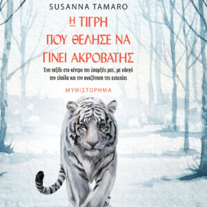 Η τίγρη που θέλησε να γίνει ακροβάτης,