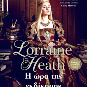 Η ώρα της εκδίκησης,