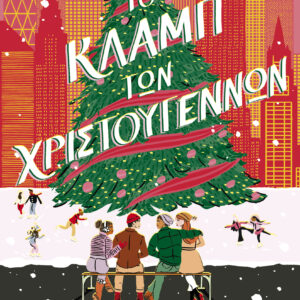 Το Κλαμπ των Χριστουγέννων,