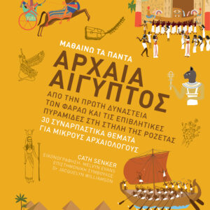 Αρχαία Αίγυπτος,