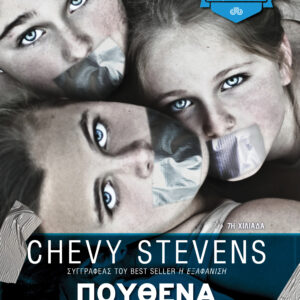 Πουθενά να κρυφτείς,