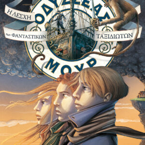 Η λέσχη των φανταστικών ταξιδιωτών (Οδυσσέας Μουρ #12),