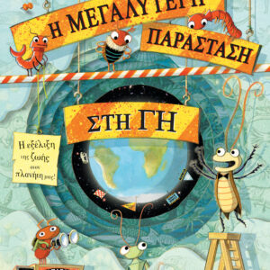 Η μεγαλύτερη παράσταση στη γη,