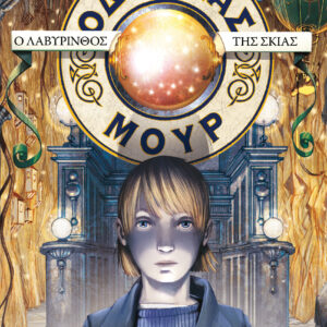 Ο λαβύρινθος της σκιάς (Οδυσσέας Μουρ #9),