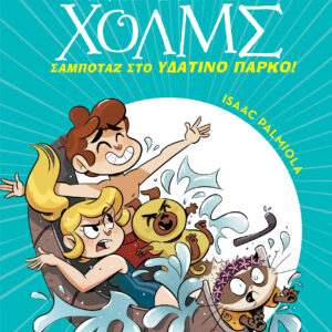 Σαμποτάζ στο υδάτινο πάρκο,