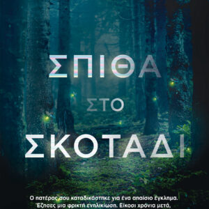 Σπίθα στο σκοτάδι,