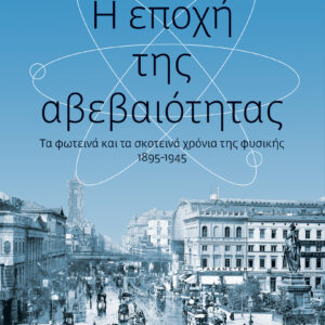 Η εποχή της αβεβαιότητας,