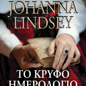 Το κρυφό ημερολόγιο,