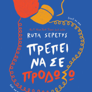 Πρέπει να σε προδώσω,