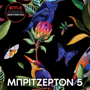 Αιώνια δικός σου,