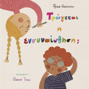 Τρώγεται η ενσυναίσθηση;,