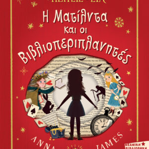 Η Ματίλντα και οι βιβλιοπεριπλανητές,