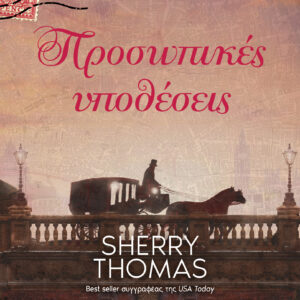 Προσωπικές υποθέσεις,