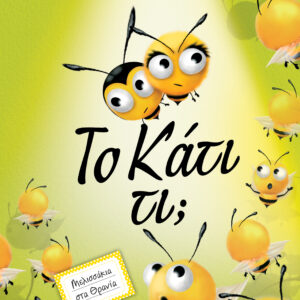 Το Κάτι τι;,