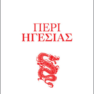 Κομφούκιος - Περί ηγεσίας,