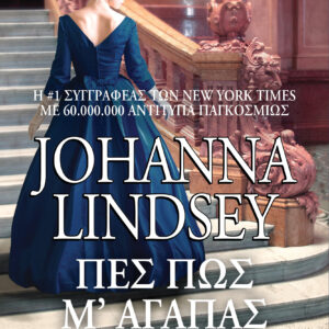 Πες πως μ’ αγαπάς,