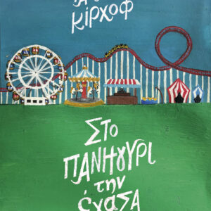 Στο πανηγύρι την έχασα,