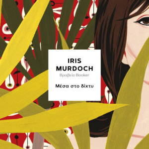 Μέσα στο δίχτυ,