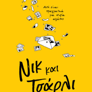 Νικ και Τσάρλι,