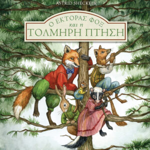 Ο Έκτορας Φοξ και η τολμηρή πτήση,